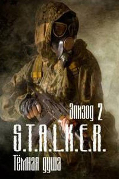 S.T.A.L.K.E.R Тёмная душа. Эпизод 2