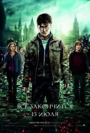 Гарри Поттер и Дары смерти: Часть 2