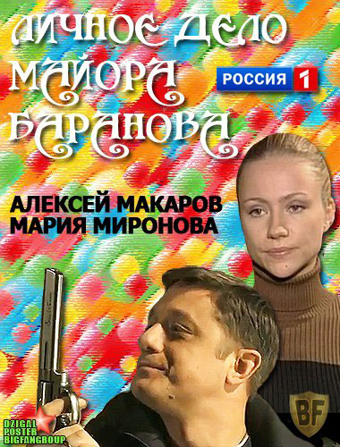 Личное дело майора Баранова