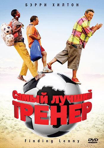 Самый лучший тренер