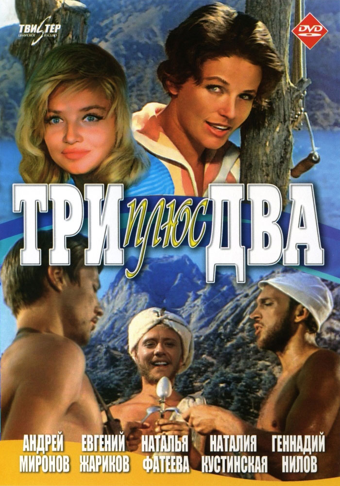 Три плюс два