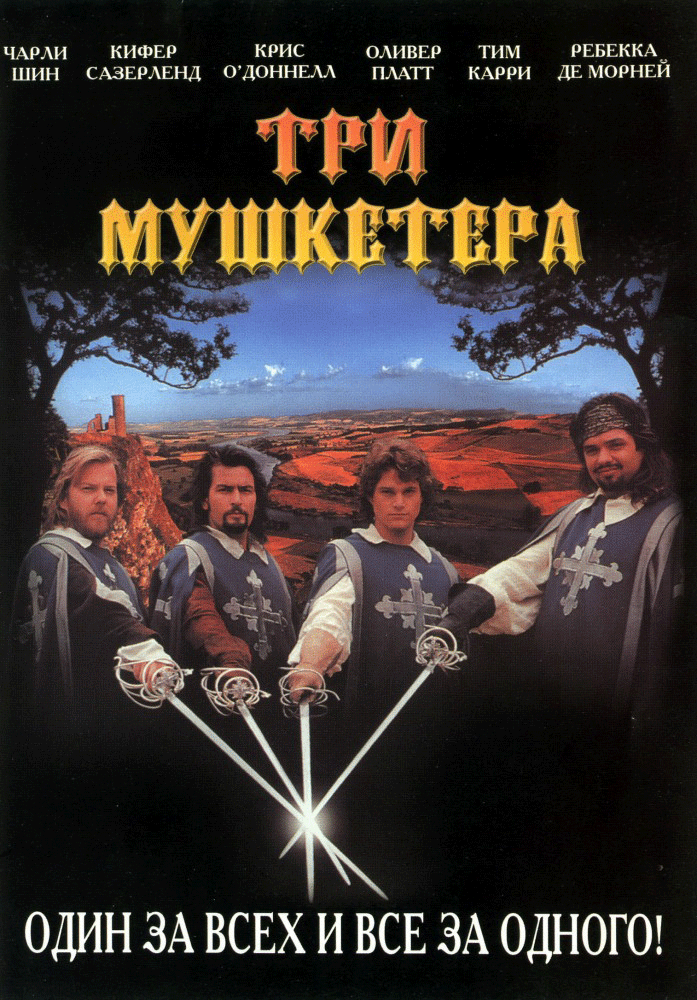 Три мушкетера