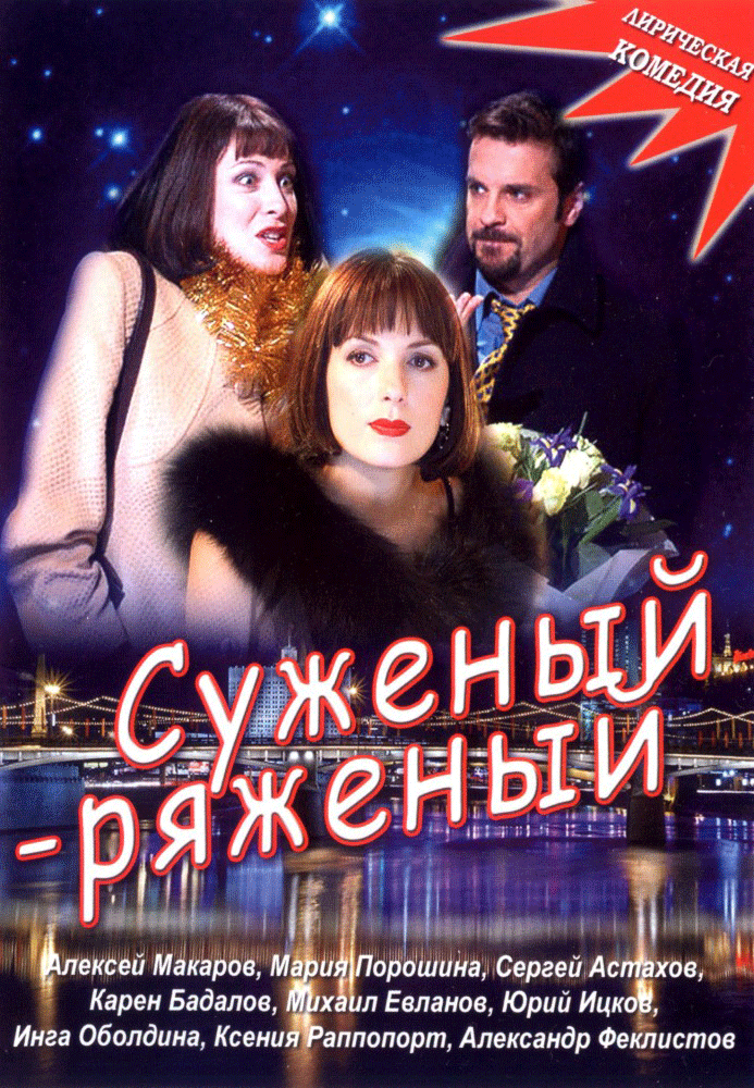 Суженый-ряженый