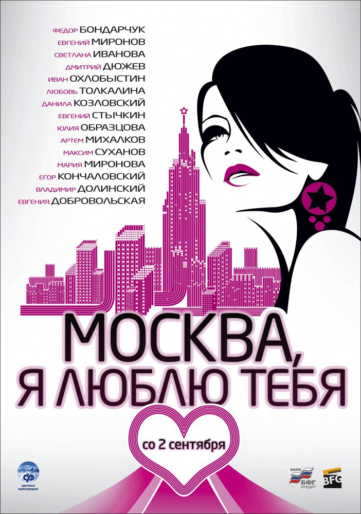 Москва, я люблю тебя! смотреть онлайн