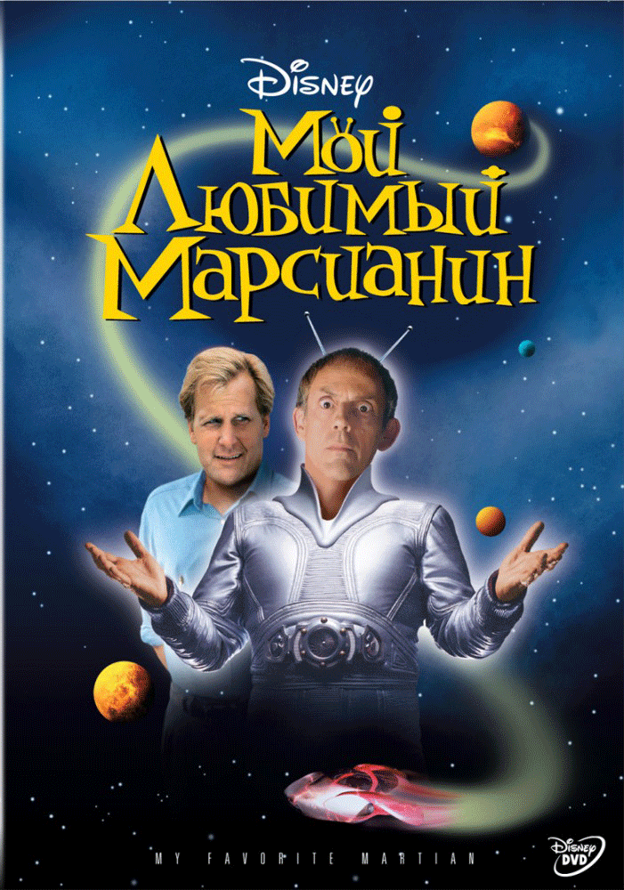 Мой любимый марсианин