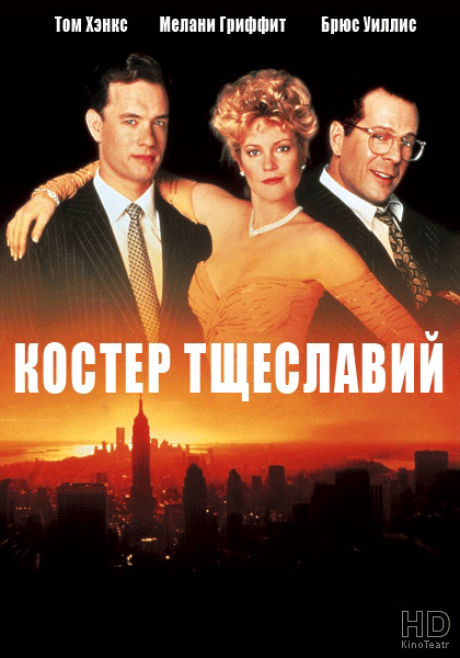 Костер тщеславий