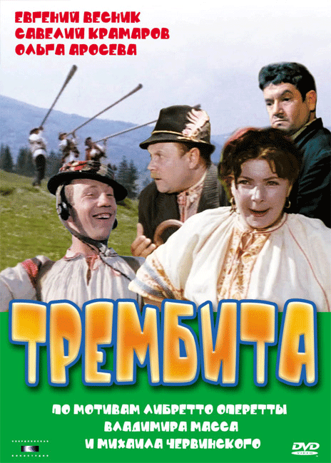 Трембита смотреть онлайн