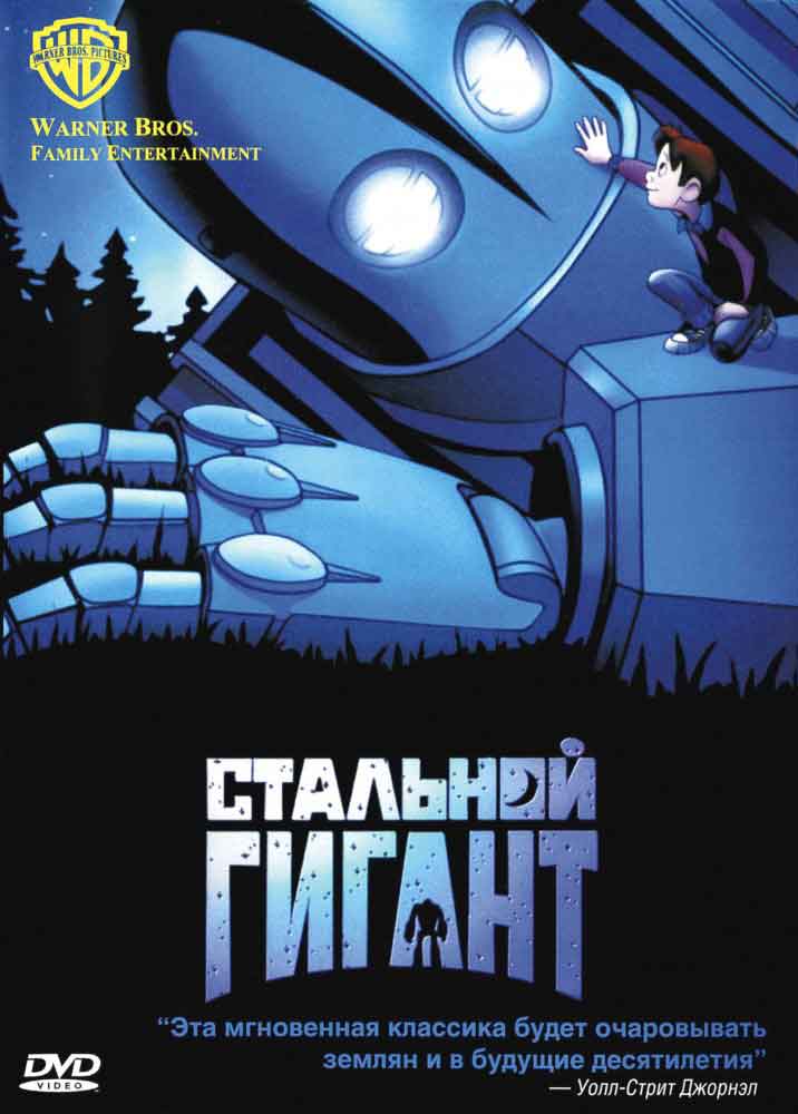 Стальной гигант