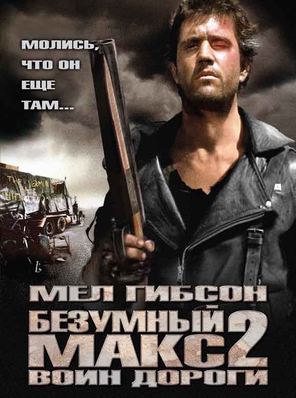 Безумный Макс 2: Воин дороги  /  Mad Max 2