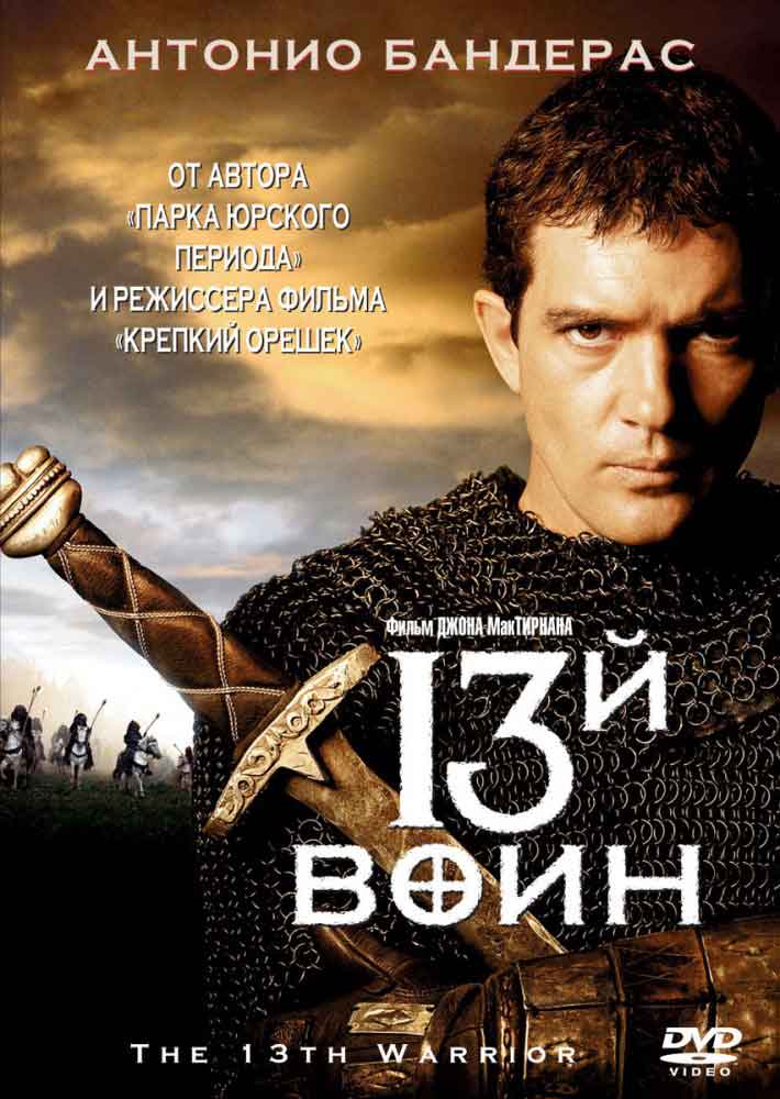 13-й воин смотреть онлайн