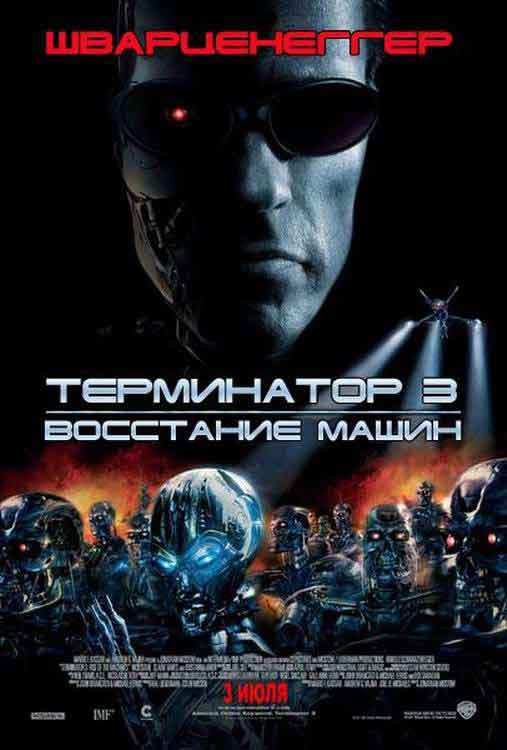 Терминатор 3: Восстание машин