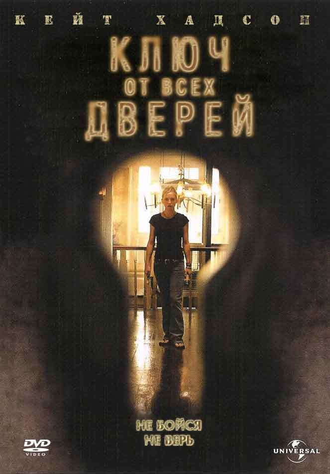 Ключ от всех дверей смотреть онлайн