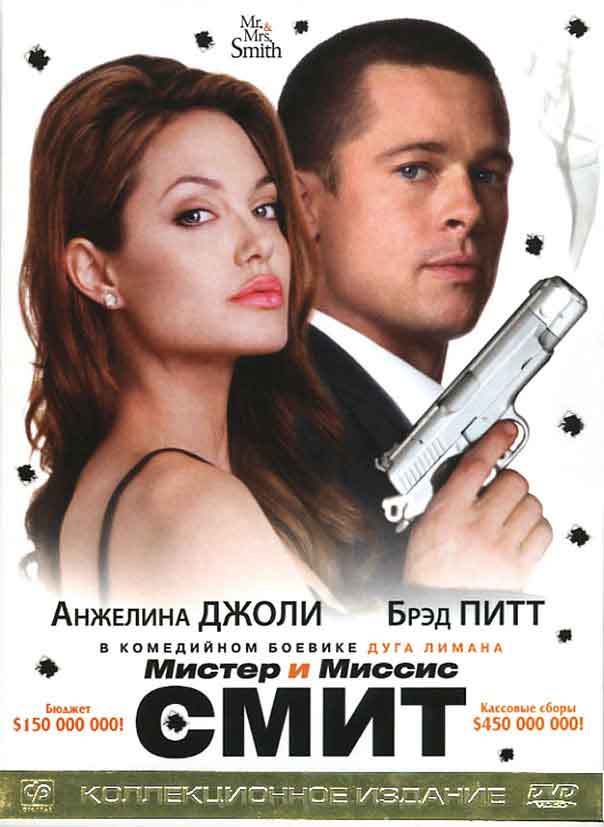 Мистер и миссис Смит  Mr. & Mrs. Smith