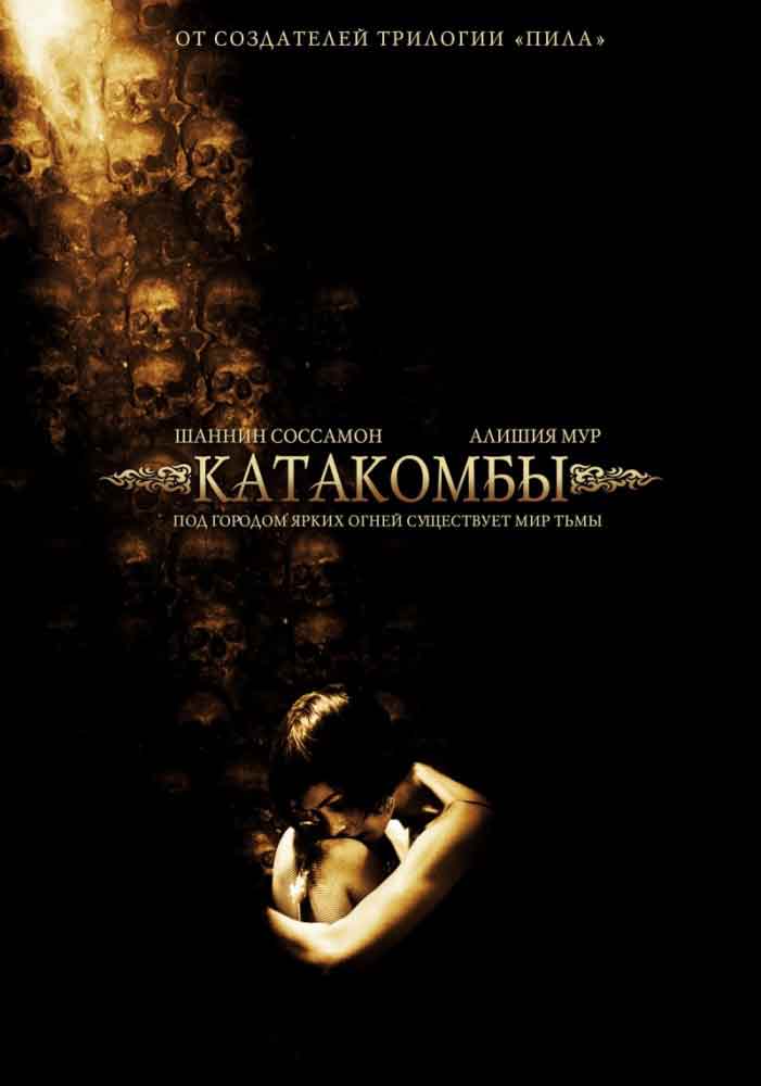 Катакомбы  Catacombs