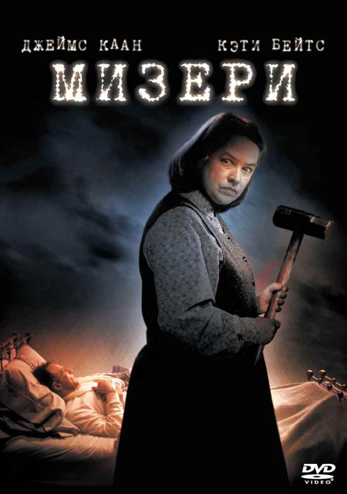 Мизери смотреть онлайн