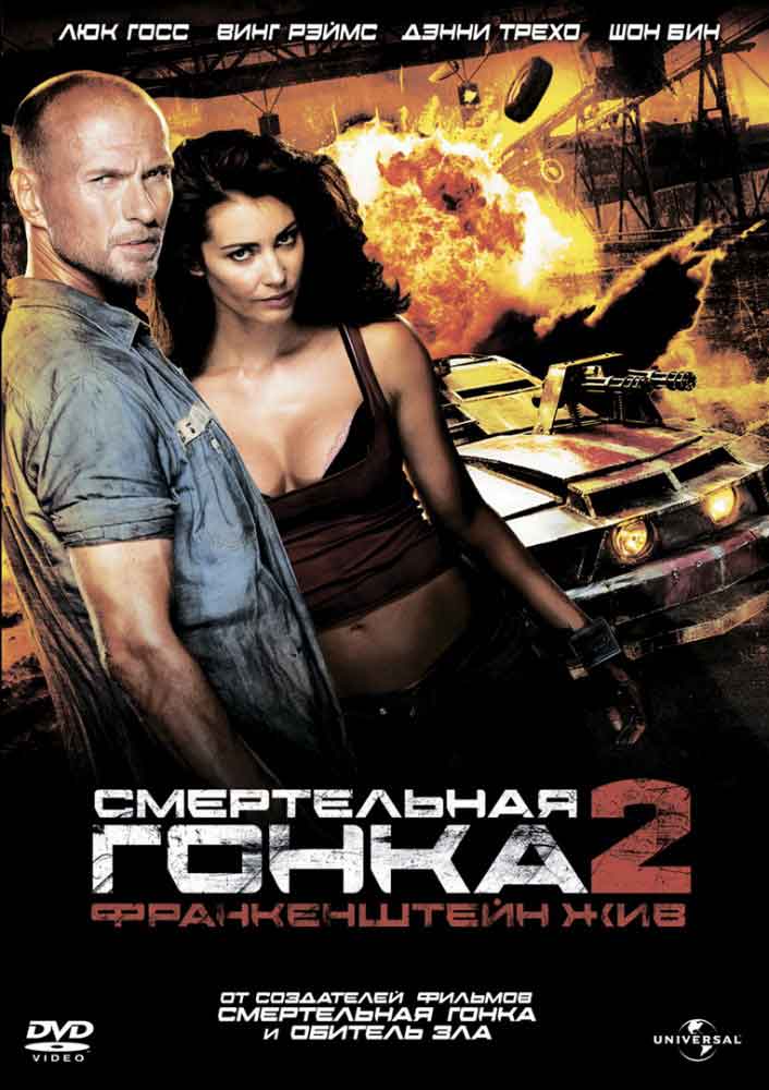 Смертельная гонка 2: Франкенштейн жив смотреть онлайн