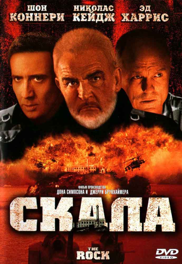 Скала  The Rock смотреть онлайн