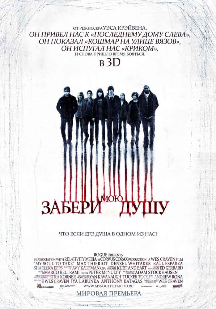 Забери мою душу 3D