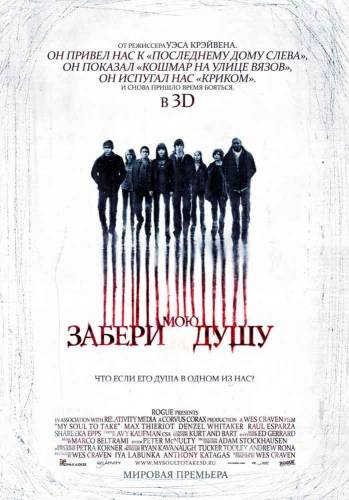 Забери мою душу 3D