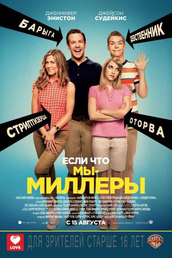 Мы – Миллеры смотреть онлайн