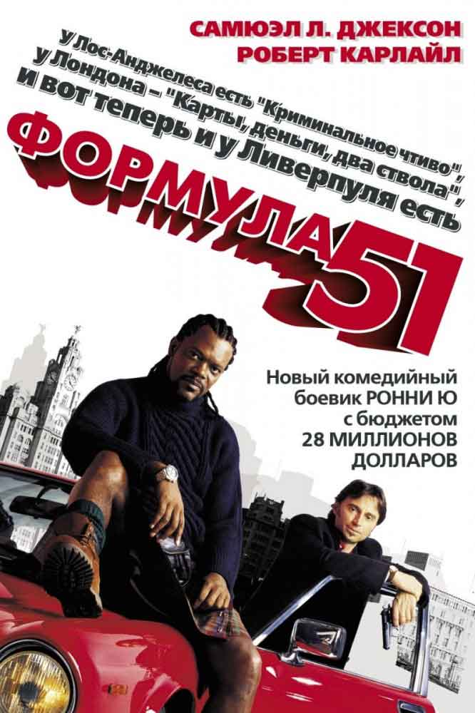 Формула 51 смотреть онлайн