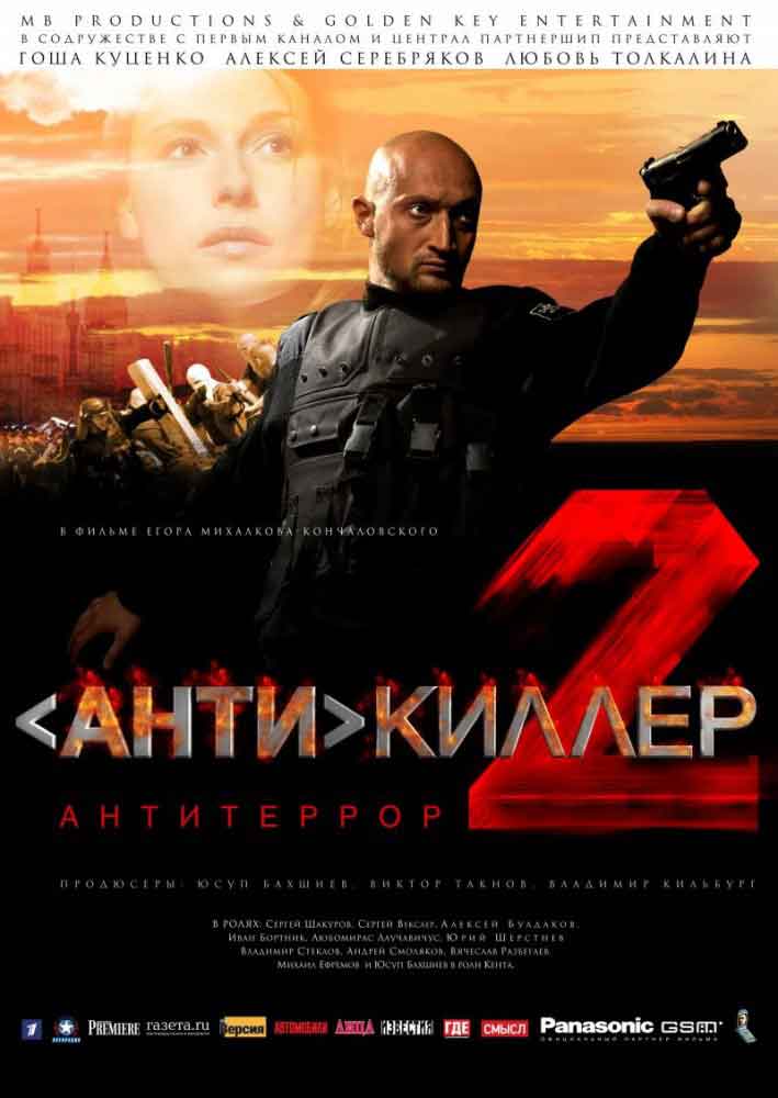 Антикиллер 2: Антитеррор смотреть онлайн