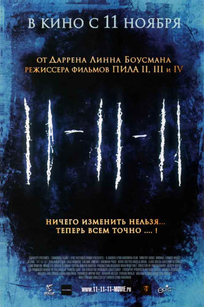 11-11-11 смотреть онлайн