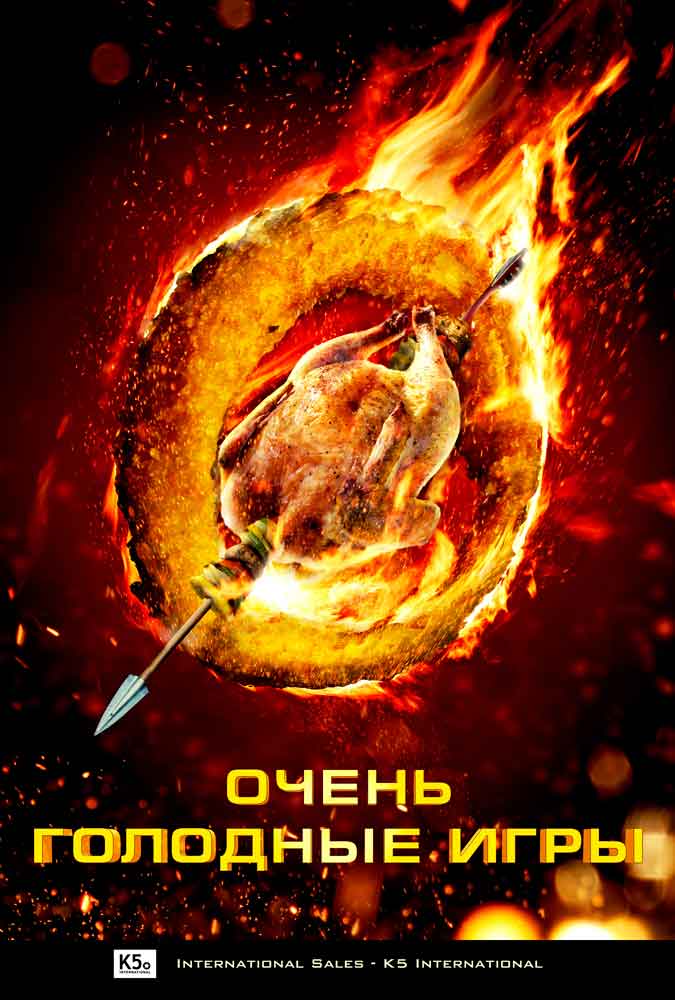 Трейлер  Очень голодные игры