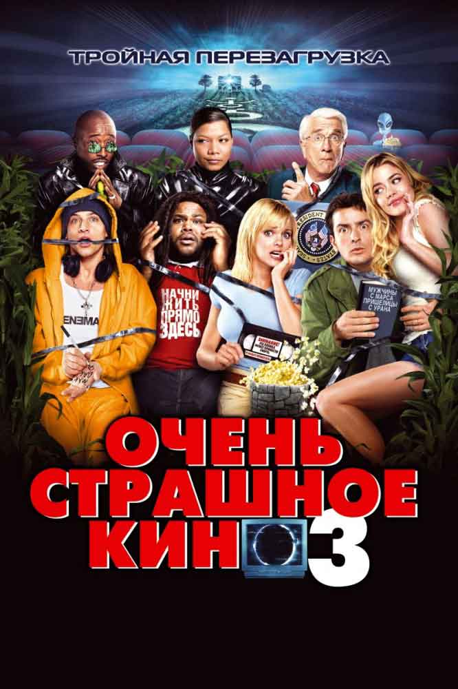 Очень страшное кино 3 смотреть онлайн