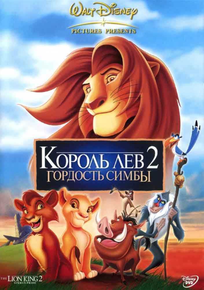 Король Лев 2