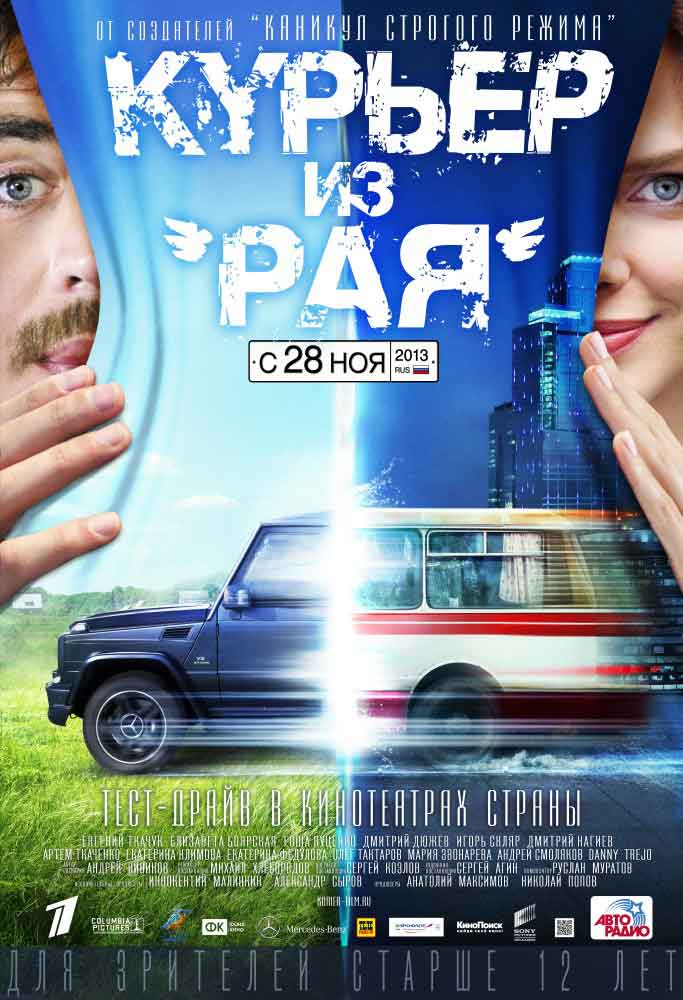 Трейлер  Курьер из «Рая»