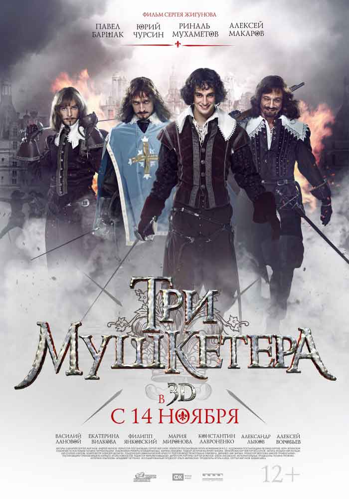 Трейлер  Три мушкетера смотреть онлайн