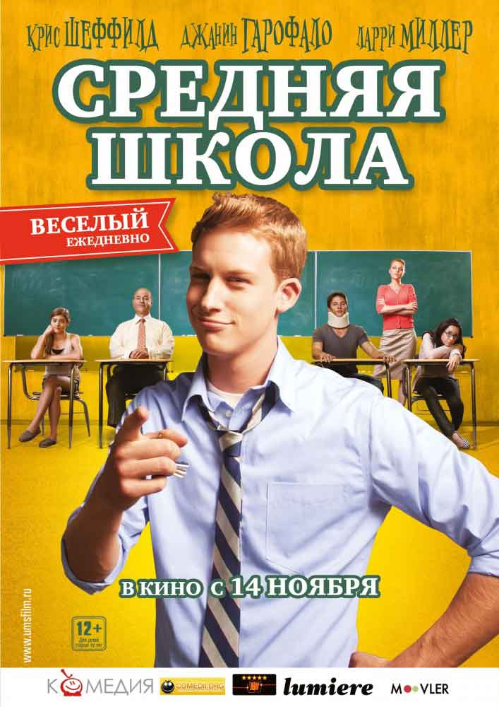 Трейлер  Средняя школа