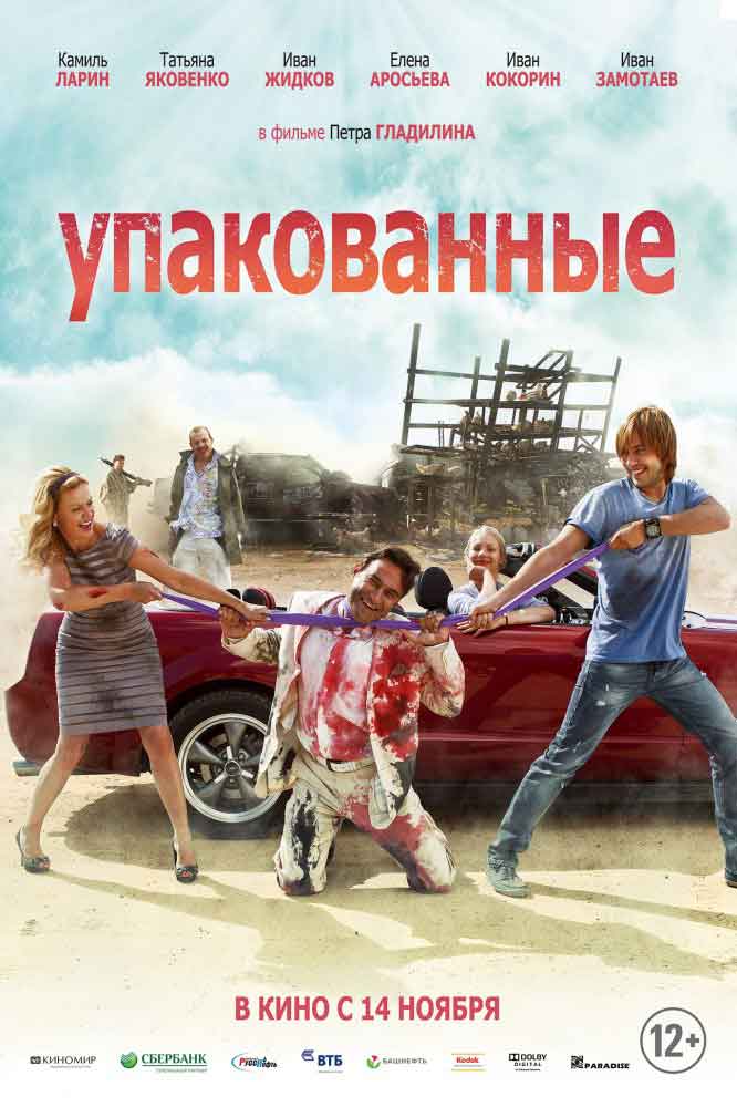 Трейлер  Упакованные