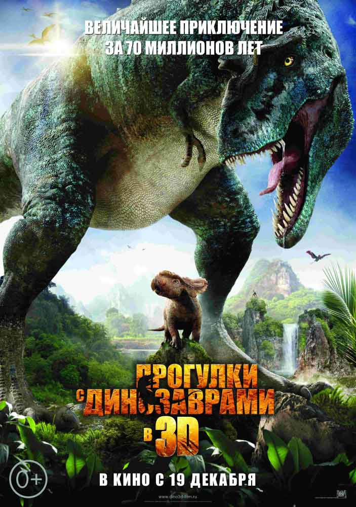 Трейлер  Прогулки с динозаврами 3D