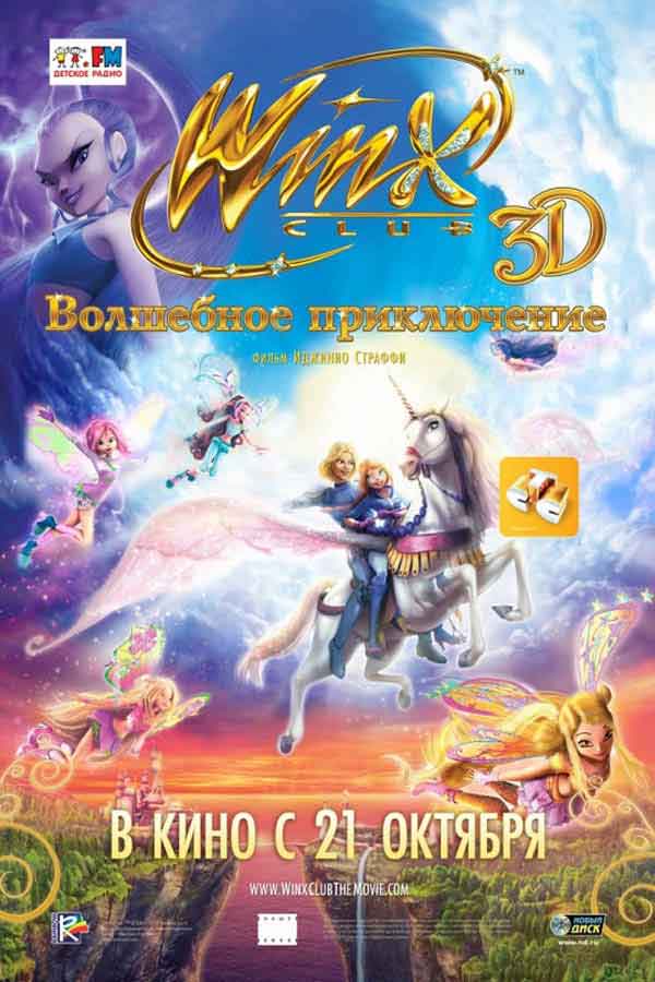 Winx Club: Волшебное приключение смотреть онлайн