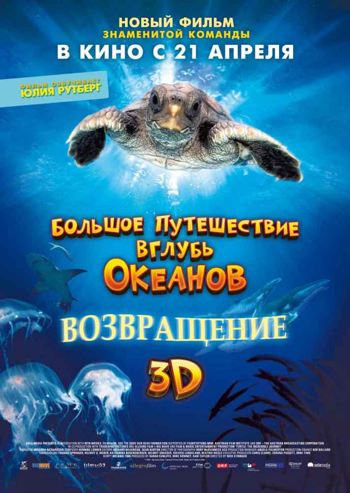 Большое путешествие вглубь океанов 3D: Возвращение смотреть онлайн