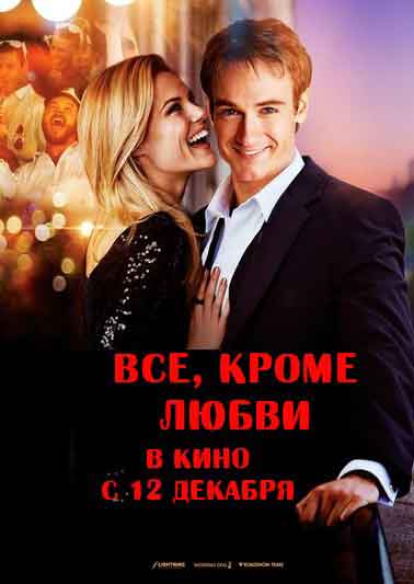 Трейлер  Всё, кроме любви