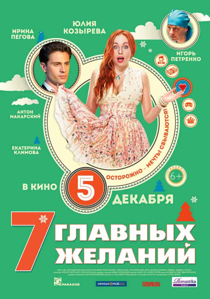 Трейлер  7 главных желаний