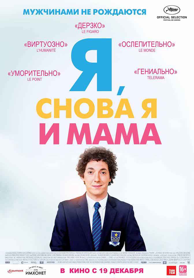 Трейлер  Я, снова я и мама