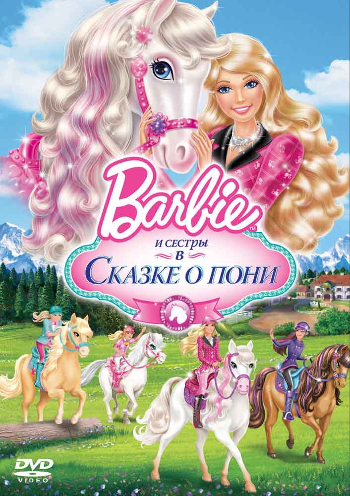 Barbie и ее сестры в Сказке о пони смотреть онлайн