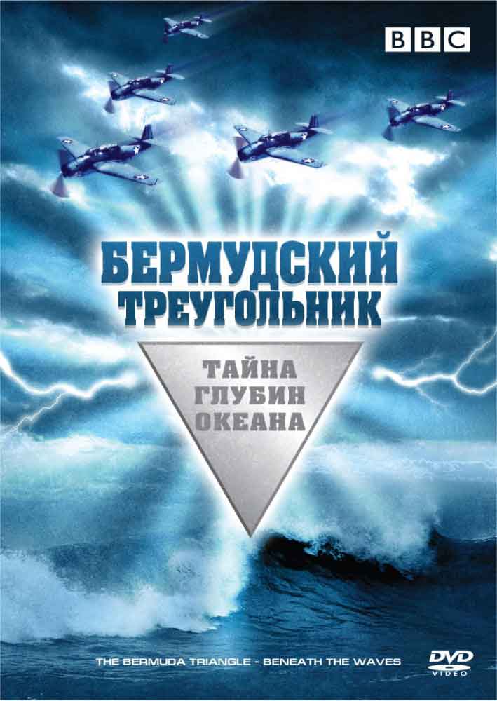 Бермудский треугольник: Тайна глубин океана смотреть онлайн