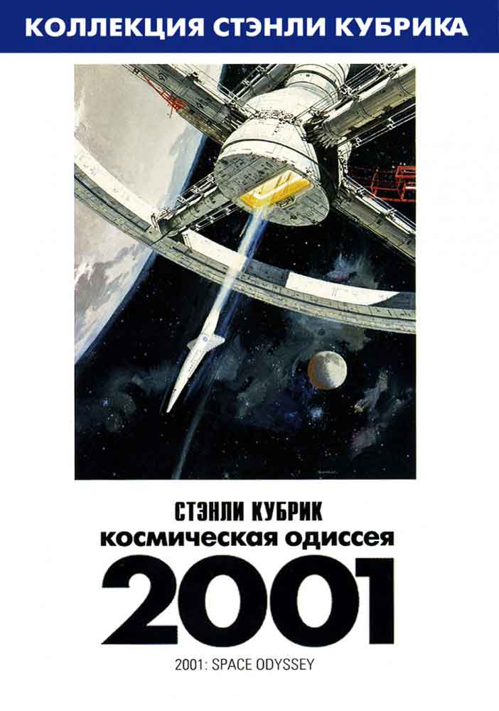 2001 год Космическая одиссея