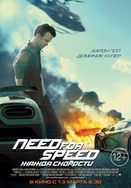 Need for Speed: Жажда скорости смотреть онлайн