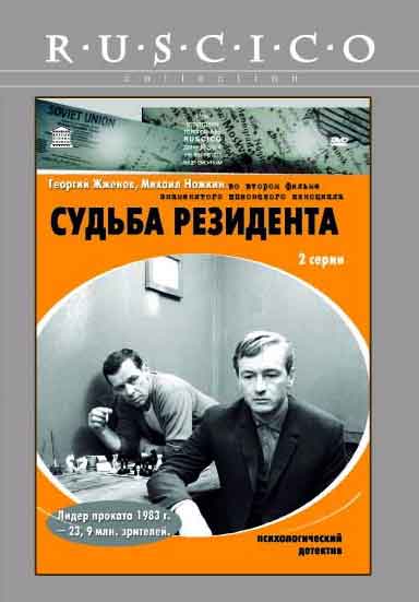 Судьба резидента смотреть онлайн