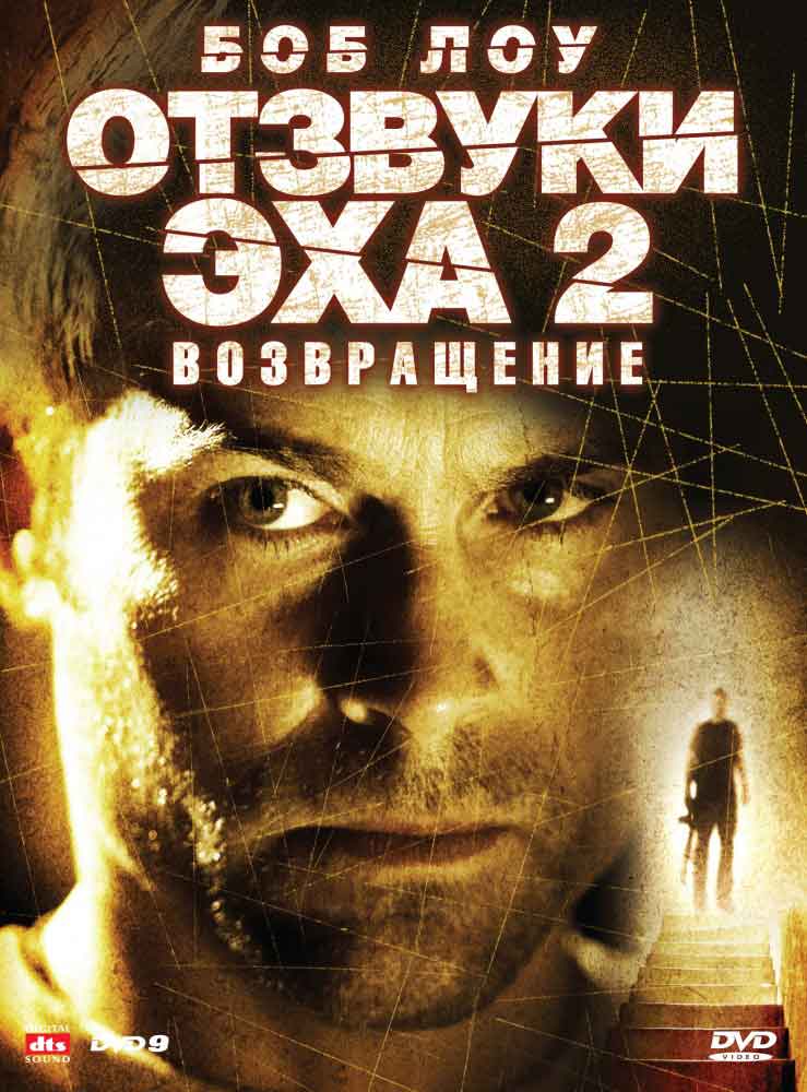 Отзвуки эха 2: Возвращение смотреть онлайн