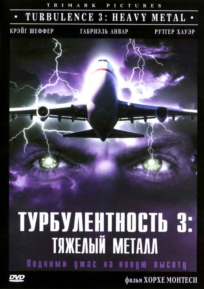 Турбулентность 3: Тяжёлый металл смотреть онлайн