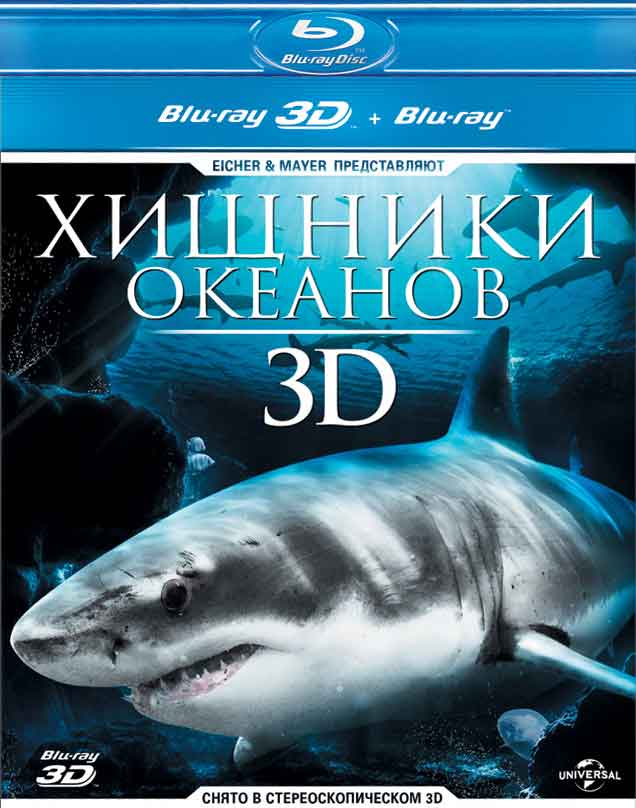 Хищники океанов 3D смотреть онлайн