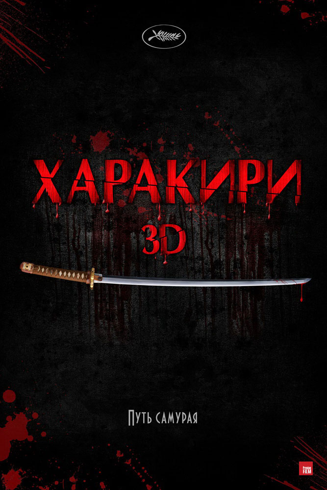 Харакири 3D смотреть онлайн