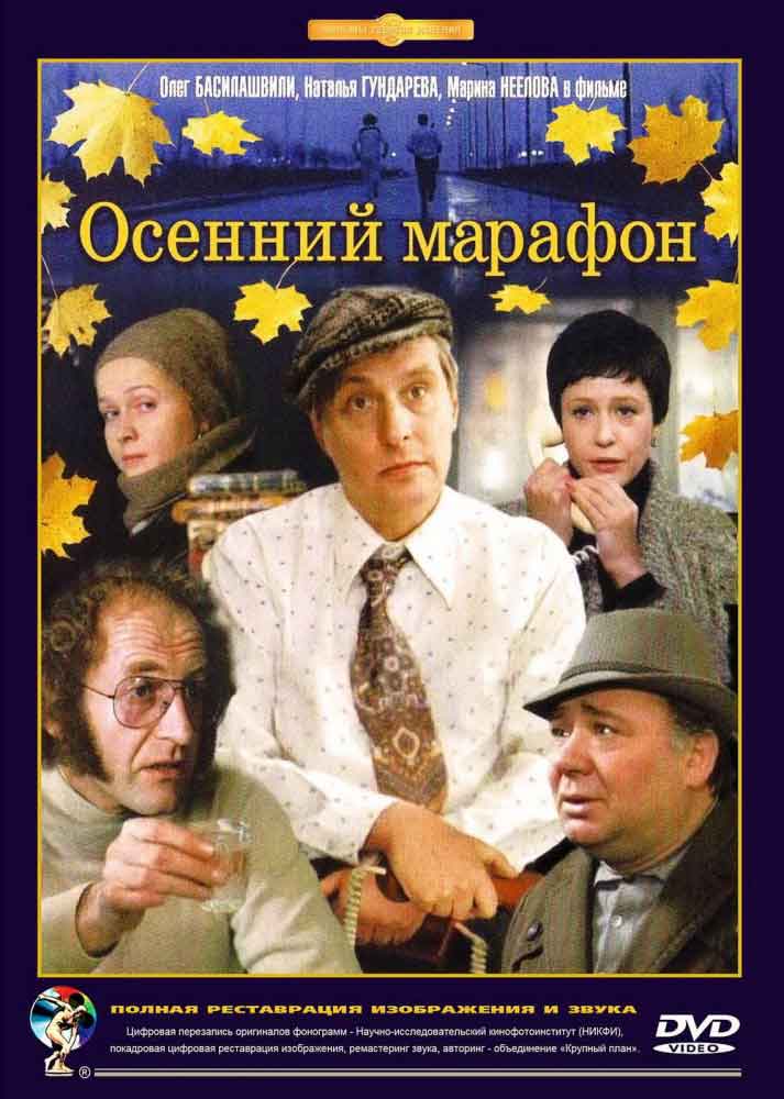 Осенний марафон смотреть онлайн